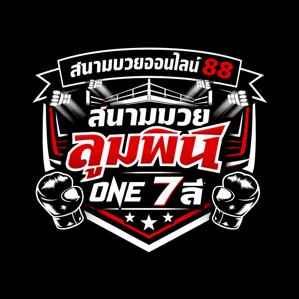แนะนำ 10 เว็บแทงมวยวันลุมพินี พนันมวยมวยไทย, มวยสากล, มวย ONE Championship และ MMA เว็บตรงเชื่อถือได้ 100%